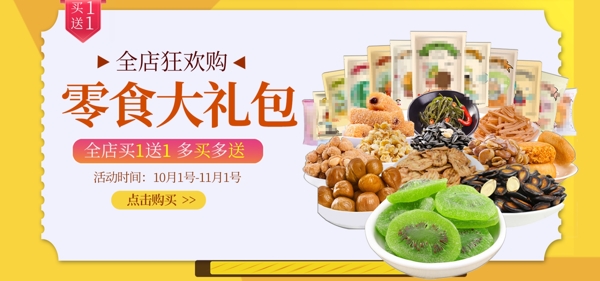 零食大礼包banner