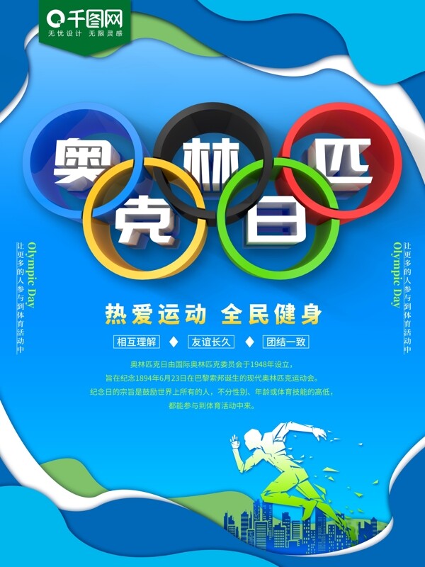 奥林匹克日节日海报