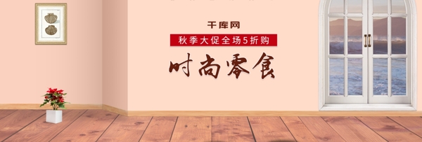电商淘宝天猫时尚零食促销banner