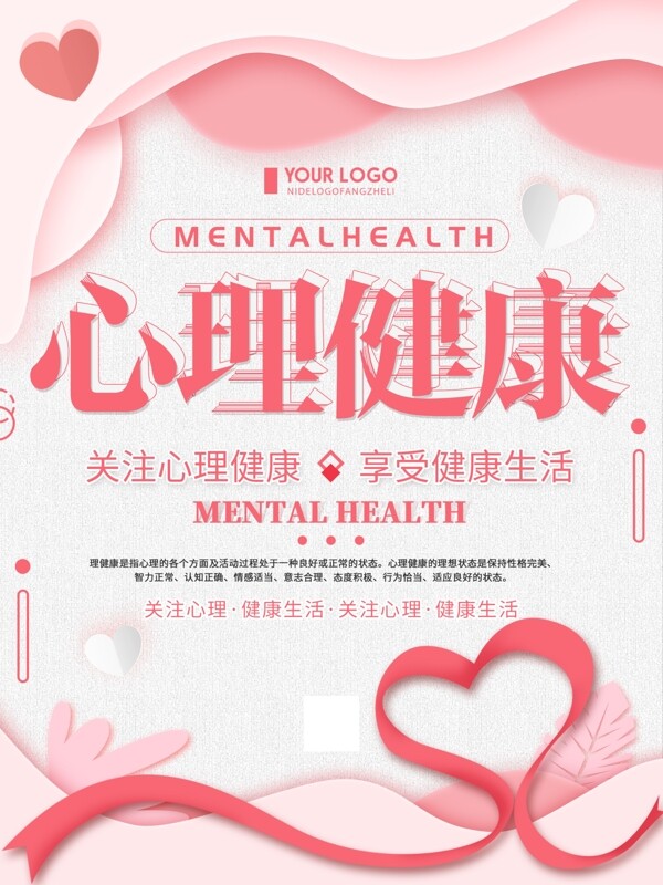 清新简约心理健康日公益宣传海报图片
