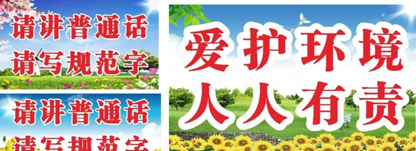 请讲普通话请写规范字