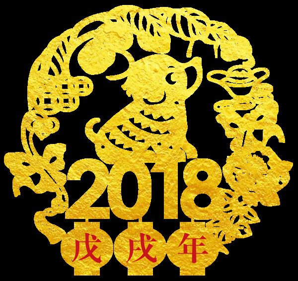 2018金狗贺岁剪纸素材