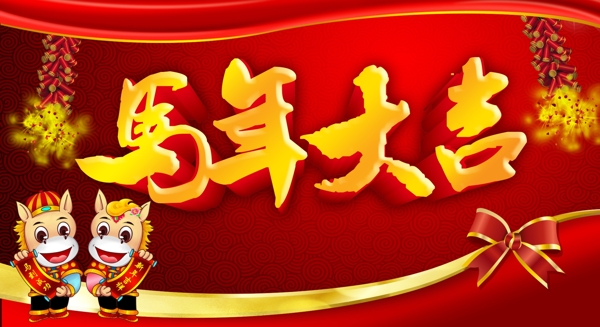 马年吉祥图片