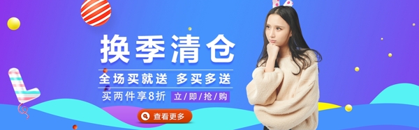 换季清仓女装促销淘宝banner