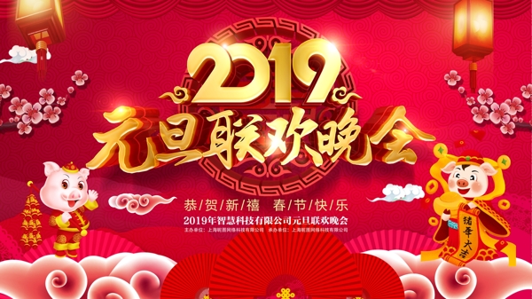 2019元旦晚会