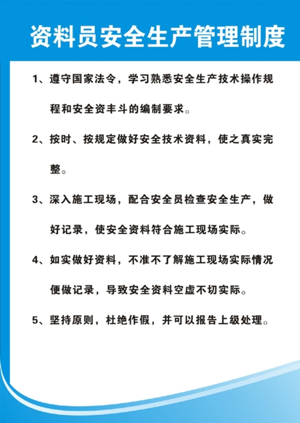 资料员安全生产管理制度图片