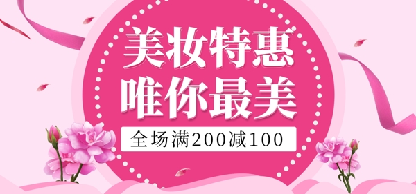 粉色简约唯美化妆品banner