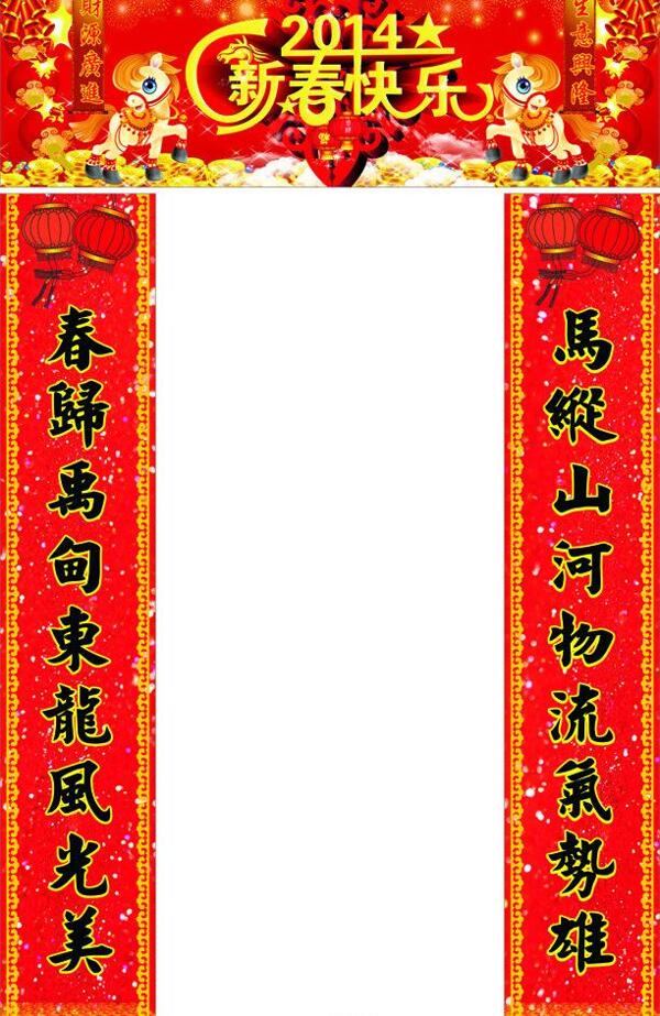 对联2014新年图片