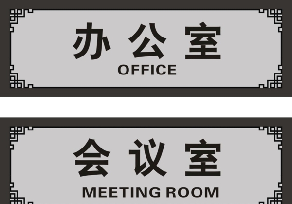 OFFICE门牌标识