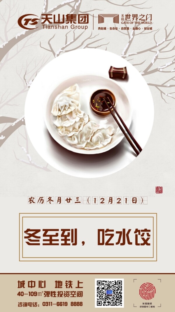 冬至吃饺子中国风图片