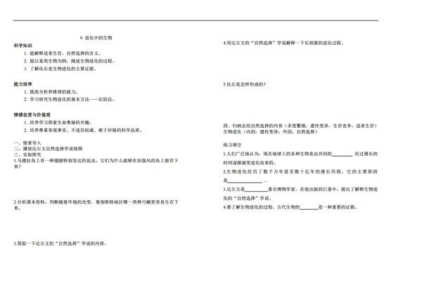 六年级上科学9进化中的生物教案