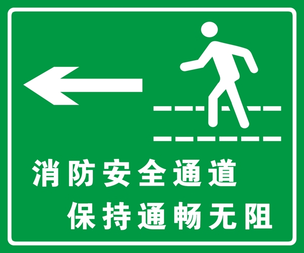 消防安全通道