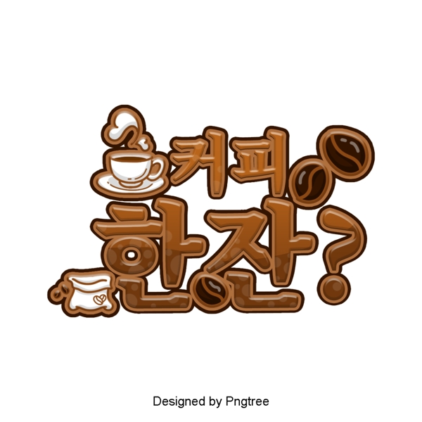 一杯咖啡是韩国卡通场景的字体