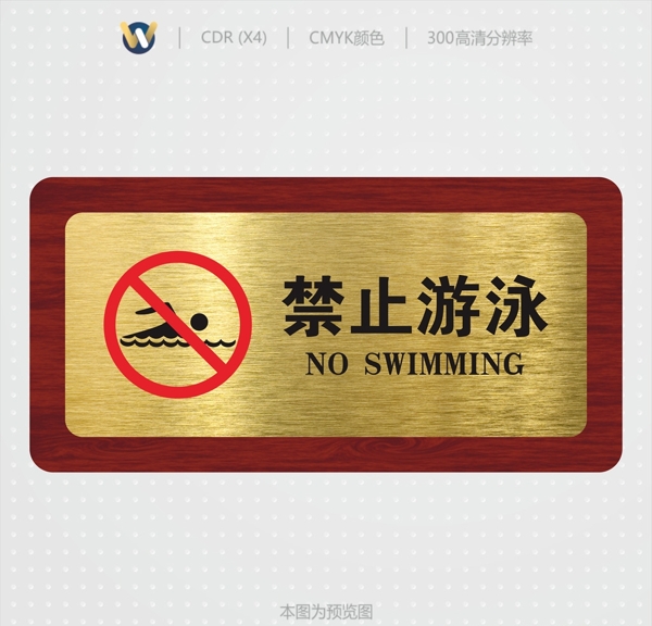 禁止游泳禁止游泳高档标识牌