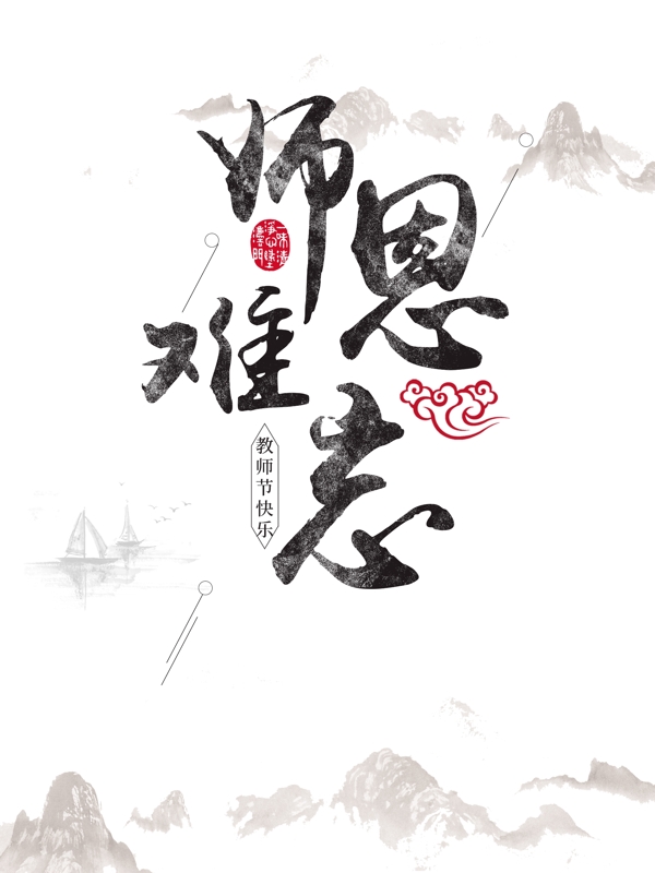 教师节