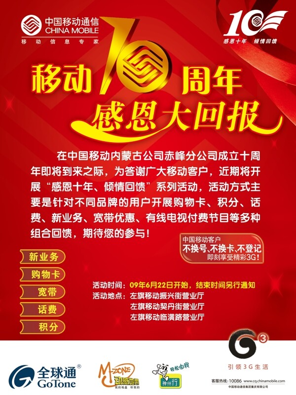 中国移动感恩十年倾情回馈图片