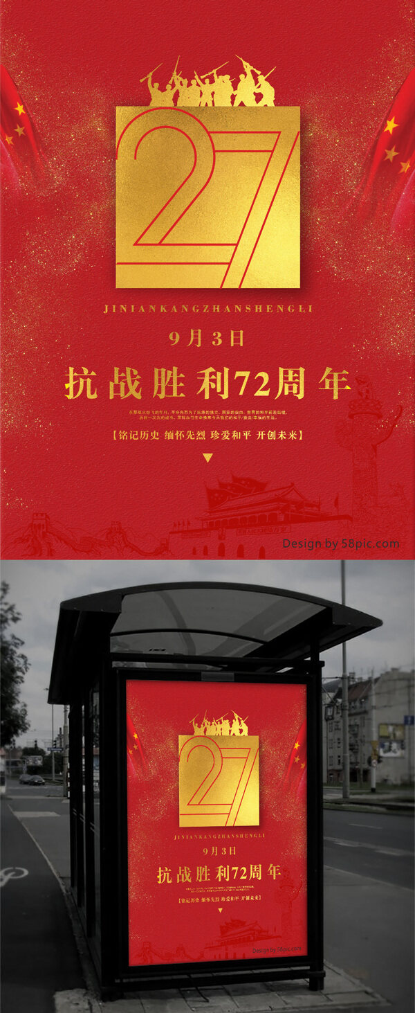 红色记忆纪念抗战胜利72周年党建海报