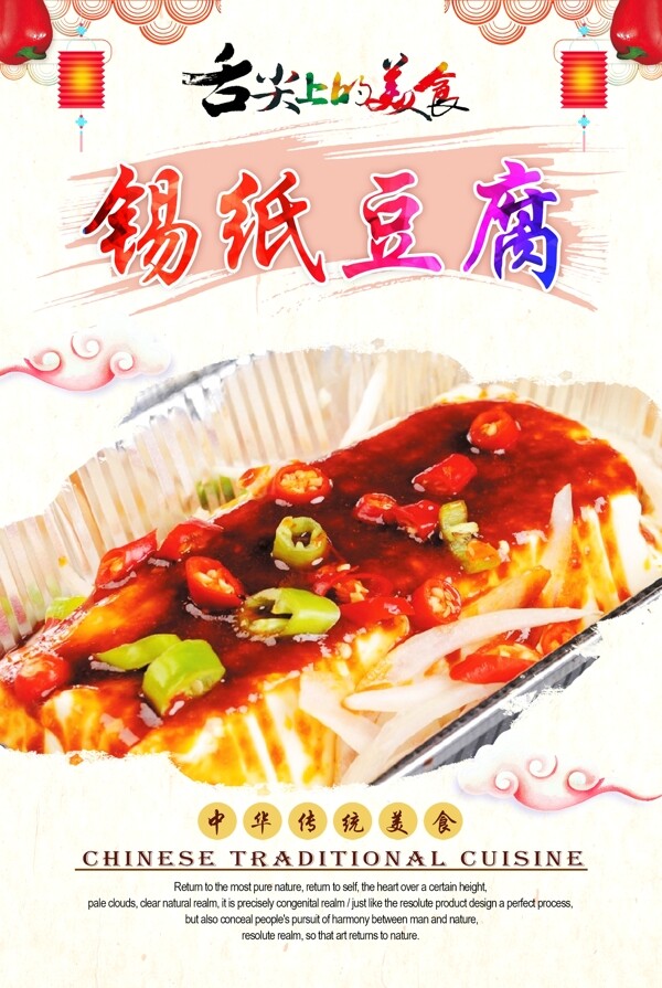 锡纸豆腐