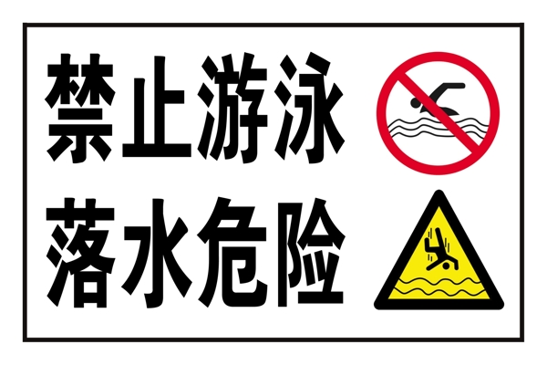 禁止游泳落水危险
