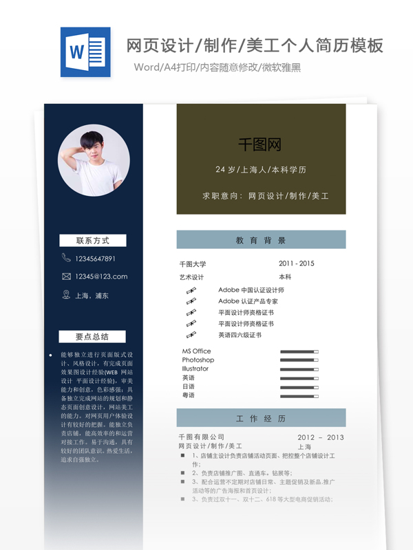 陳冠威网页设计制作美工个人简历模板