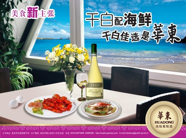 龙腾广告平面广告PSD分层素材源文件酒干白海鲜华东餐厅餐桌海边