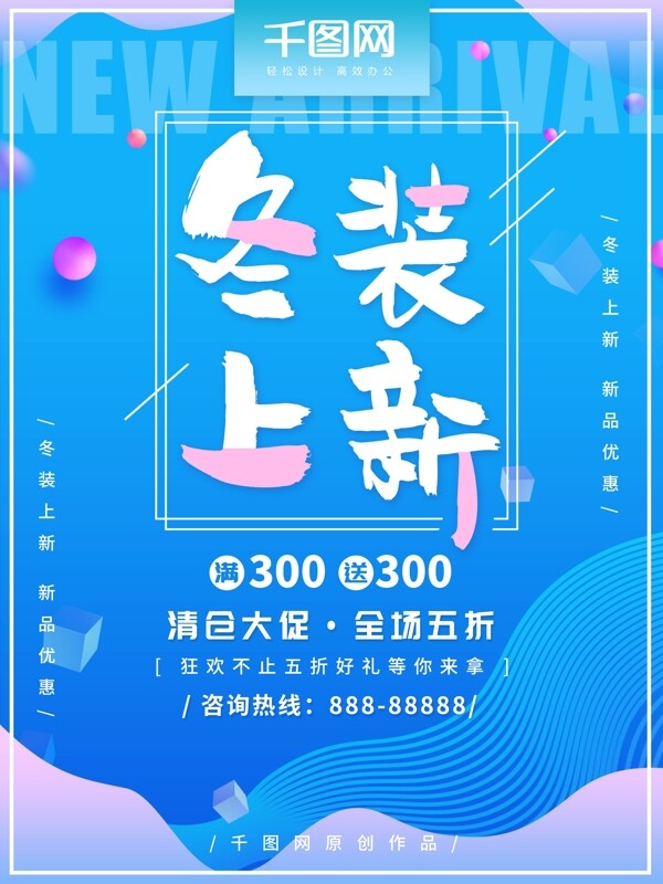 简约渐变冬装上新海报