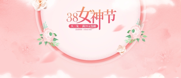 淘宝天猫38女神节粉色海报