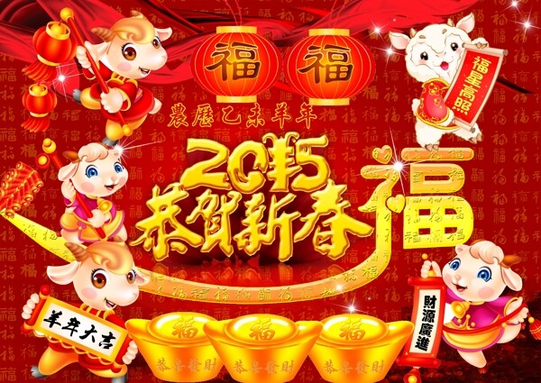 2015年恭贺新春福星高照财源广进