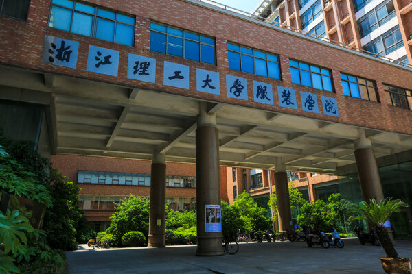 浙江理工大学图片