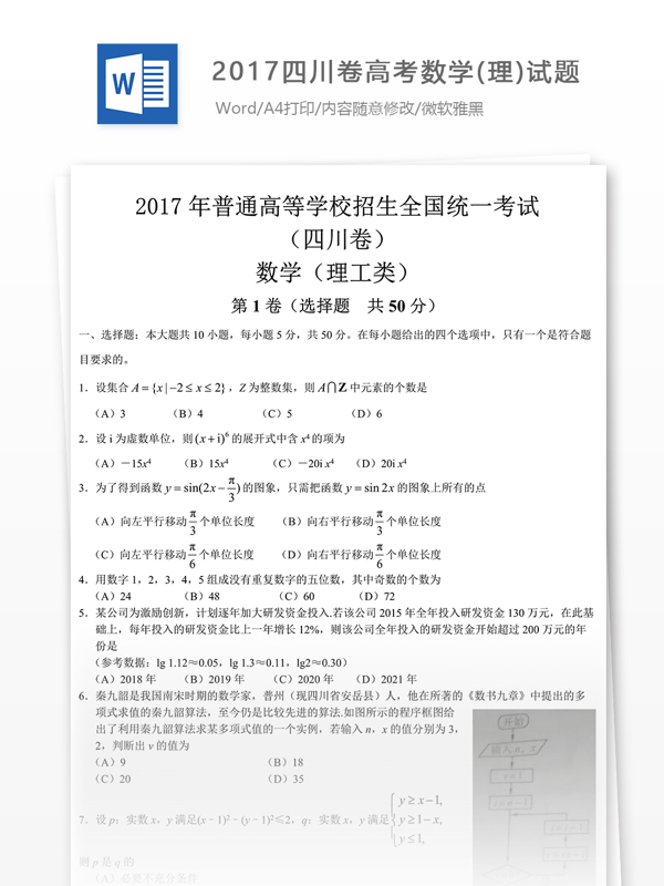 2016四川卷高考数学理试题下载2016高考真题精编版
