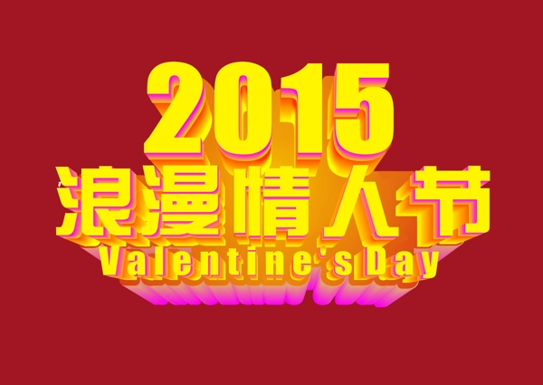 2015浪漫情人节