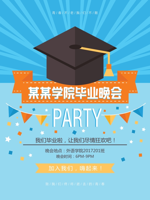 学校毕业party海报设计