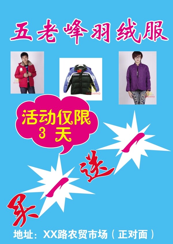 五老峰羽绒服促销活动图片