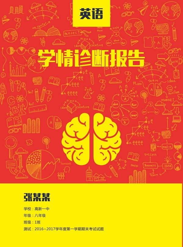 学情诊断报告