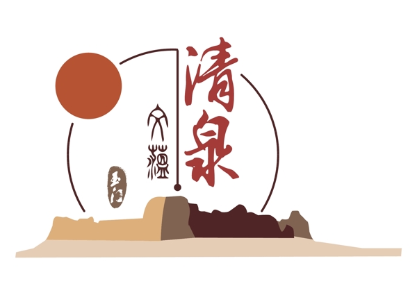 文蕴清泉logo