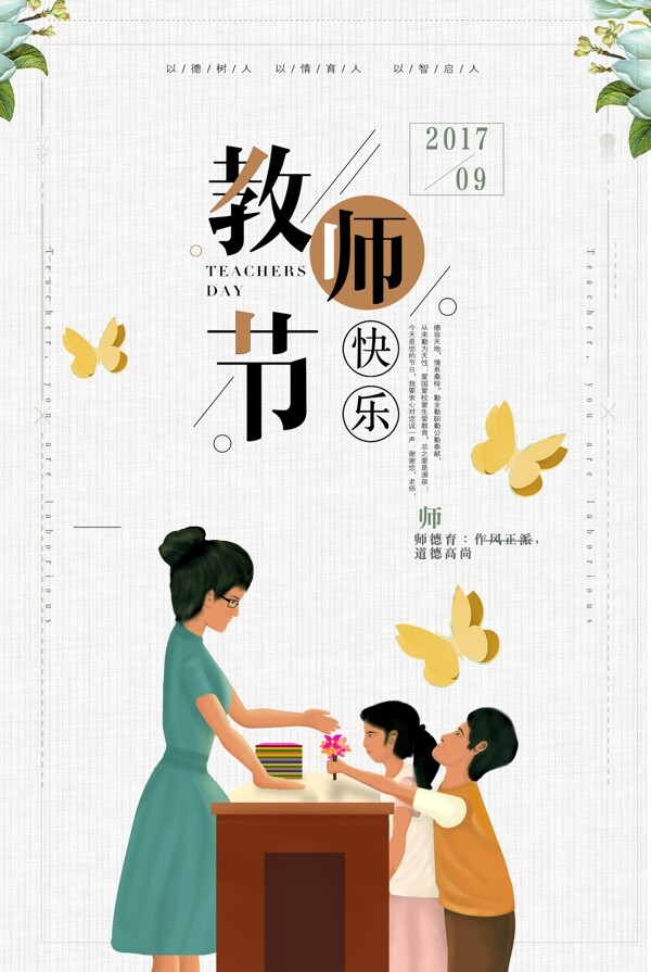 师恩难忘教师节创意海报设计