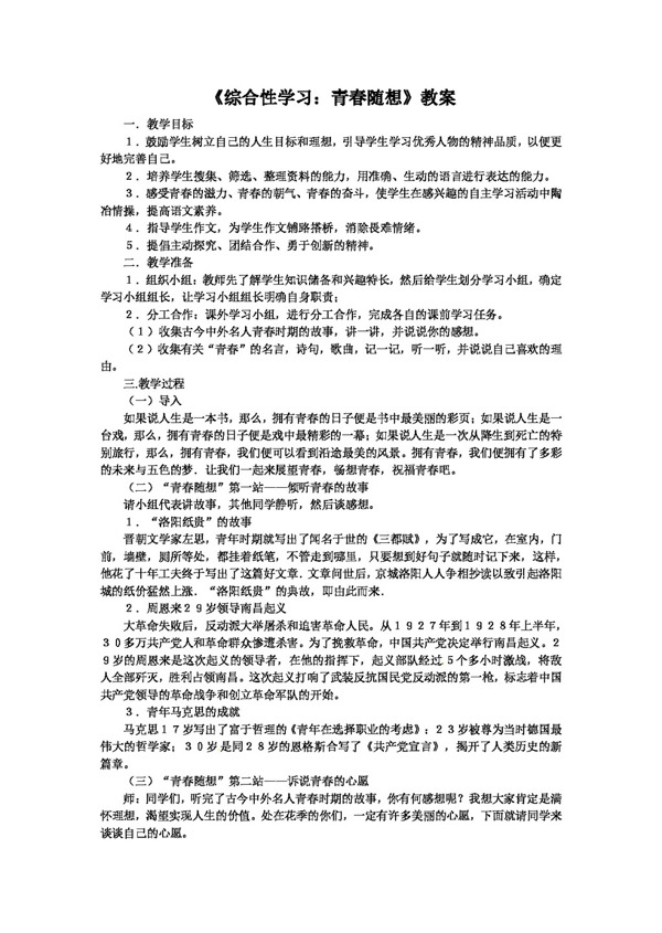 语文人教版语文九年级上册综合性学习青春随想教案