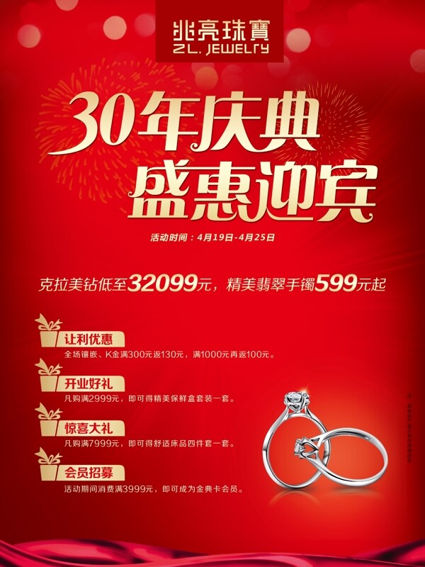 30周年盛惠迎宾海报