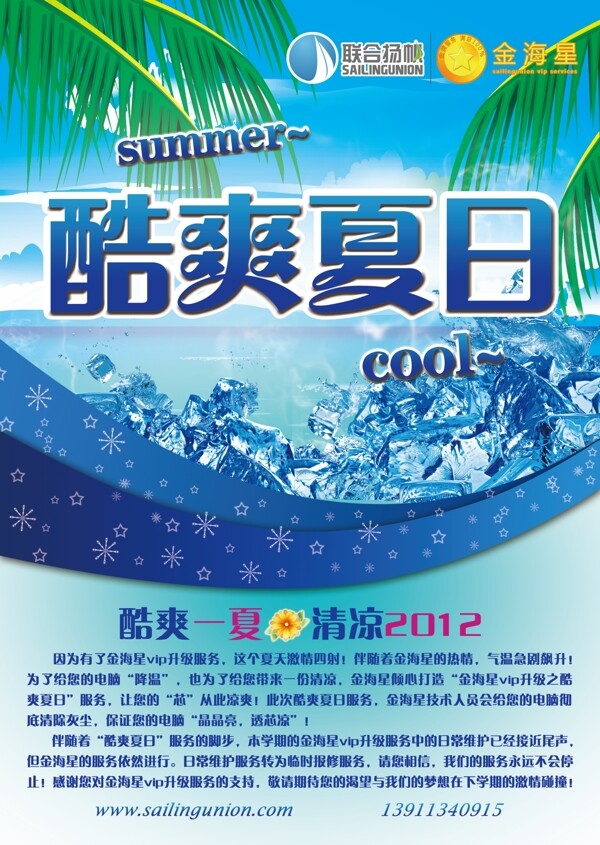 酷爽夏日宣传海报图片