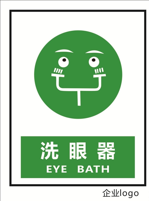 洗眼器标识标志标牌