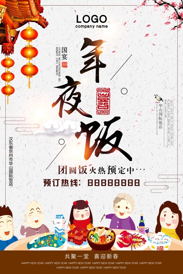 2018狗年年夜饭团圆饭火热预定海报设计