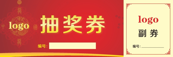 抽奖券