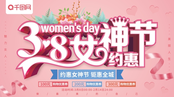 粉色清新38女神节妇女节促销展板
