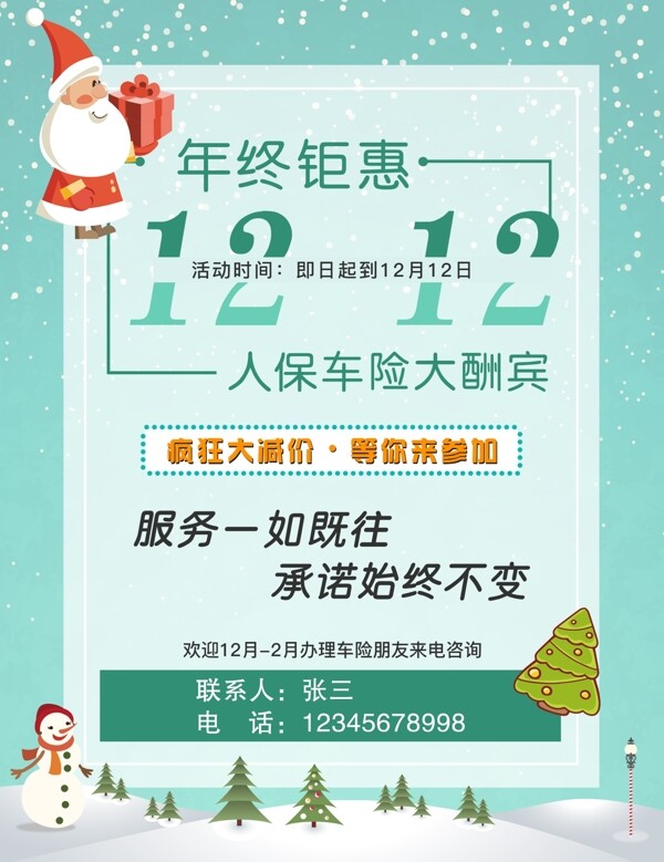 1212保险特惠海报