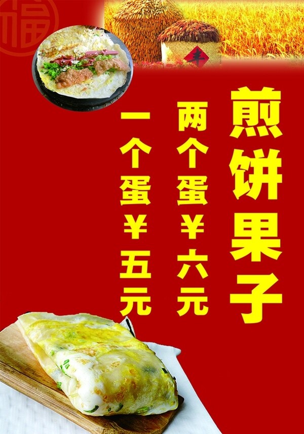 煎饼果子喷绘海报