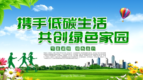 小清新携手低碳生活共创绿色家园海报