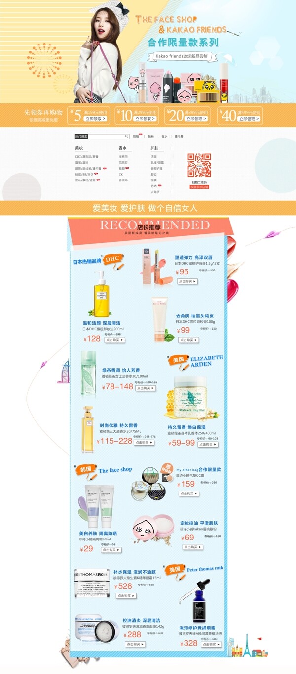 天猫国际淘宝夏季促销专题首页化妆品