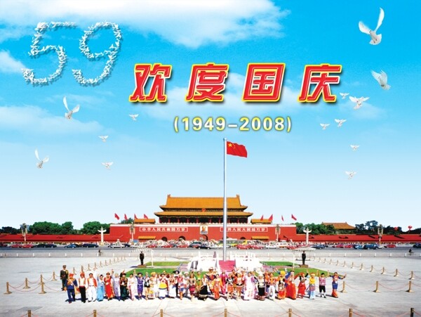 庆祝祖国60华诞庆祝祖国母亲60华诞56个民族大团结欢度国庆