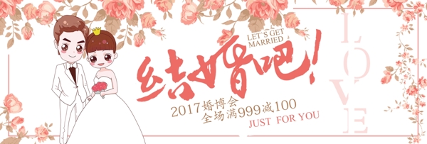 粉红花朵婚礼秋季婚博会淘宝banner电商海报