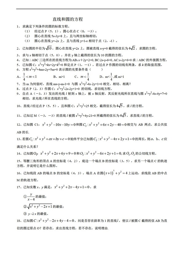 数学人教版直线和圆的方程无答案